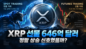 XRP 선물 646억 달러