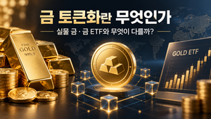 금 토큰화와 실물 금·금 ETF의 차이를 비교한 대표 이미지